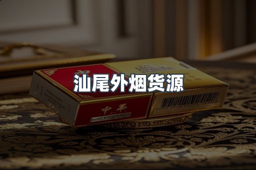 汕尾外烟货源