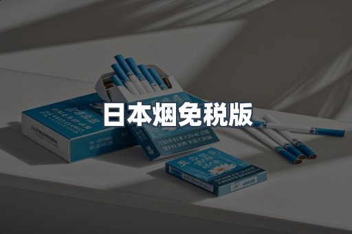 日本烟免税版